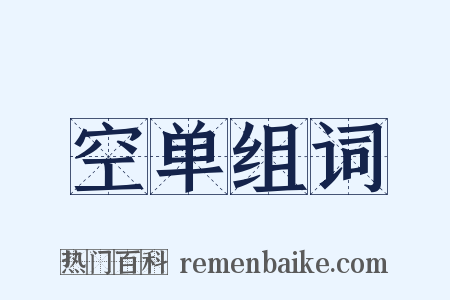 空单组词是什么意思的图片